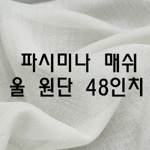 울거즈 원단(36/44인치) 파시미나 울 매쉬 원단(기본/고밀도)